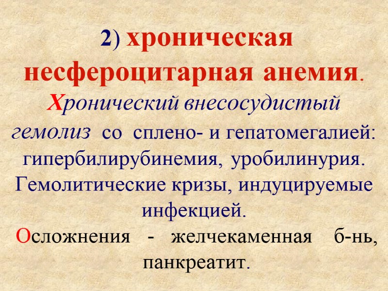 2) хроническая несфероцитарная анемия. Хронический внесосудистый  гемолиз  со  сплено- и гепатомегалией: